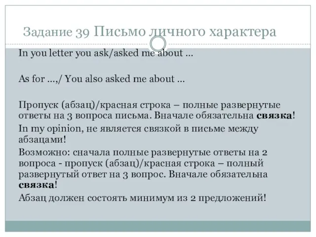Задание 39 Письмо личного характера In you letter you ask/asked me about