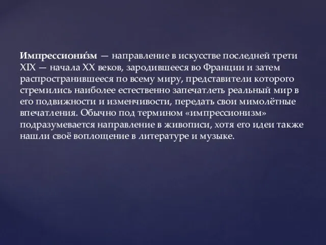 Импрессиони́зм — направление в искусстве последней трети XIX — начала XX веков,