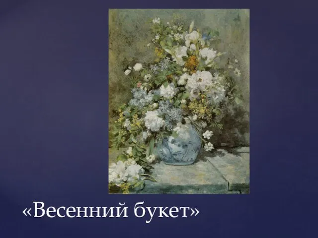 «Весенний букет»