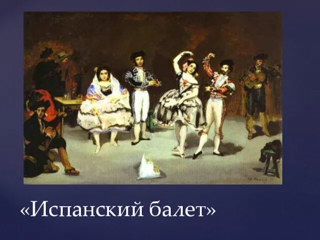 «Испанский балет»