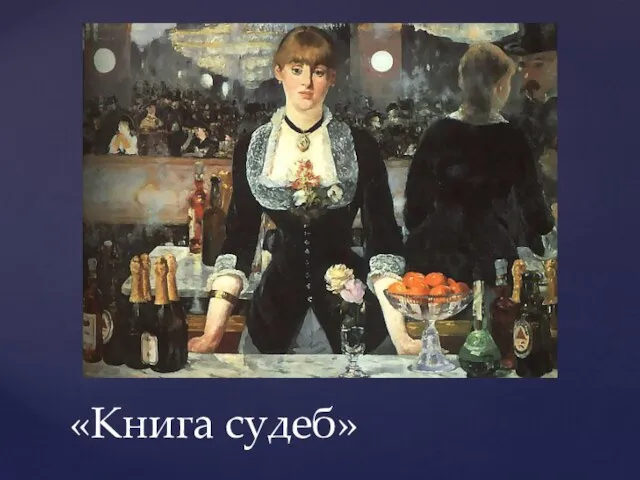 «Книга судеб»