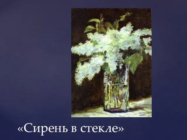 «Сирень в стекле»