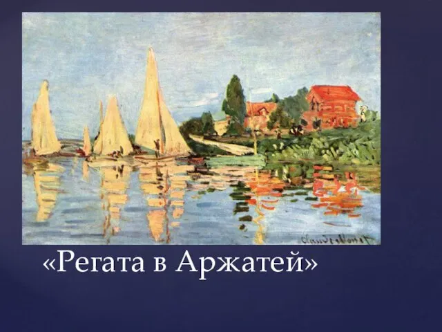 «Регата в Аржатей»