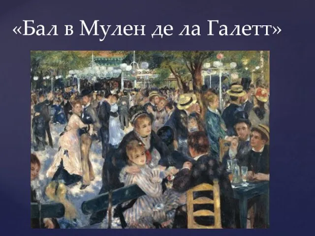 «Бал в Мулен де ла Галетт»