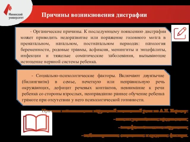 Причины возникновения дисграфии - Органические причины. К последующему появлению дисграфии может приводить