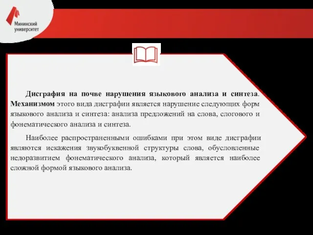 Дисграфия на почве нарушения языкового анализа и синтеза. Механизмом этого вида дисграфии