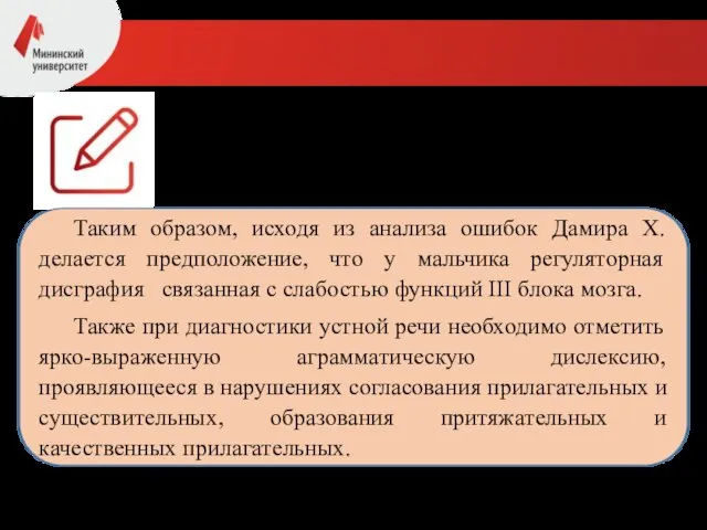 Таким образом, исходя из анализа ошибок Дамира Х. делается предположение, что у