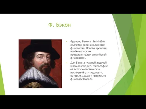 Ф. Бэкон Френсис Бэкон (1561-1626) является родоначальником философии Нового времени, наиболее ярким