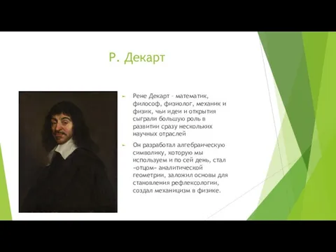 Р. Декарт Рене Декарт – математик, философ, физиолог, механик и физик, чьи