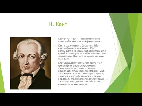 И. Кант Кант (1724-1804) — основоположник немецкой классической философии. Канта сравнивают с