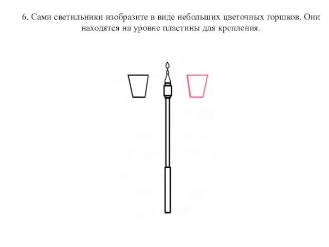 6. Сами светильники изобразите в виде небольших цветочных горшков. Они находятся на уровне пластины для крепления.