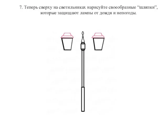 7. Теперь сверху на светильниках нарисуйте своеобразные “шляпки”, которые защищают лампы от дождя и непогоды.