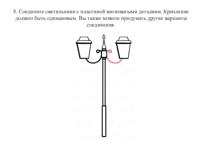 8. Соедините светильники с пластиной витиеватыми деталями. Крепление должно быть одинаковым. Вы