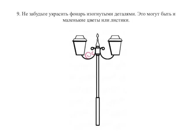 9. Не забудьте украсить фонарь изогнутыми деталями. Это могут быть и маленькие цветы или листики.