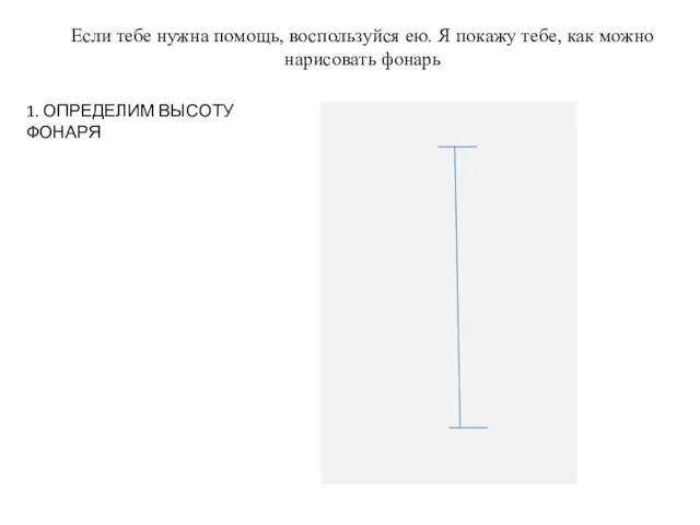Если тебе нужна помощь, воспользуйся ею. Я покажу тебе, как можно нарисовать
