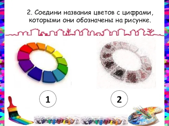 2. Соедини названия цветов с цифрами, которыми они обозначены на рисунке. 1 2