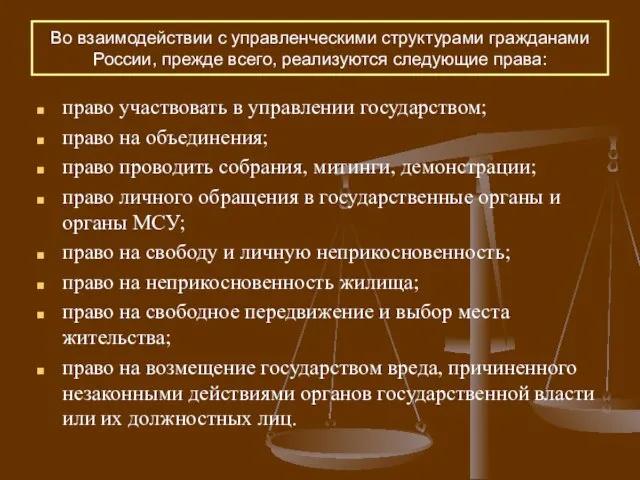 Во взаимодействии с управленческими структурами гражданами России, прежде всего, реализуются следующие права: