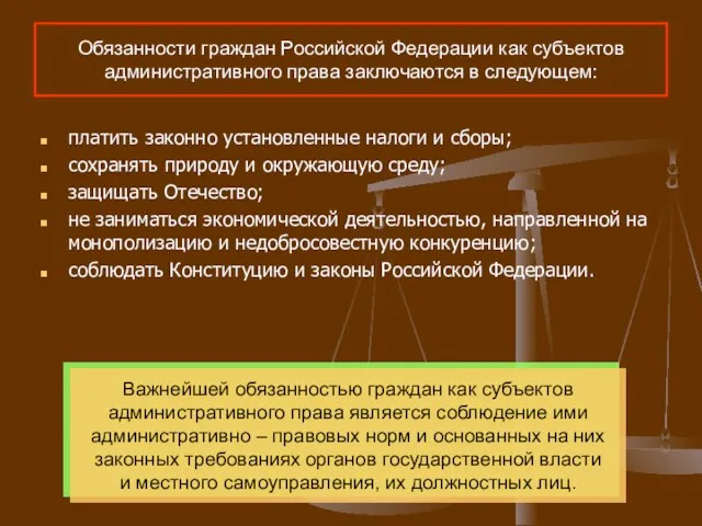 Обязанности граждан Российской Федерации как субъектов административного права заключаются в следующем: платить