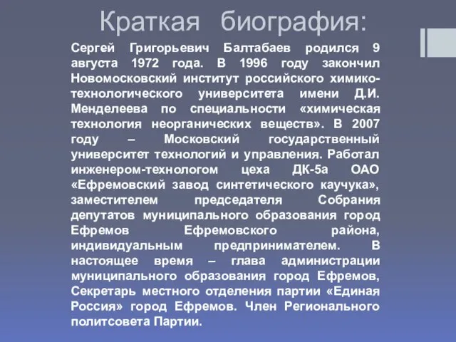 Краткая биография: : Сергей Григорьевич Балтабаев родился 9 августа 1972 года. В