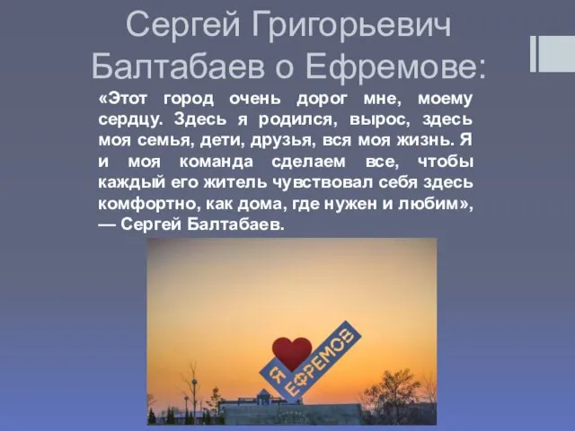Сергей Григорьевич Балтабаев о Ефремове: «Этот город очень дорог мне, моему сердцу.