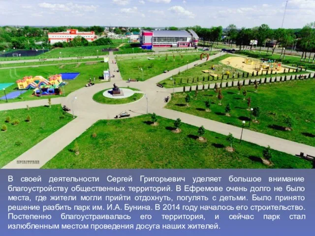 В своей деятельности Сергей Григорьевич уделяет большое внимание благоустройству общественных территорий. В