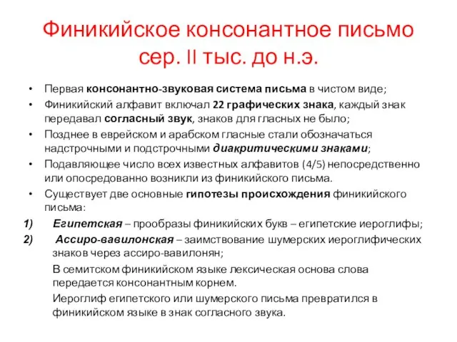 Финикийское консонантное письмо сер. II тыс. до н.э. Первая консонантно-звуковая система письма