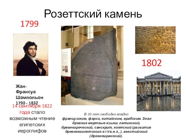 Розеттский камень 1799 1802 14 сентября 1822 года стало возможным чтение египетских