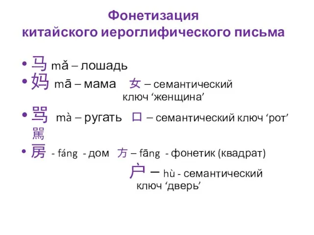 Фонетизация китайского иероглифического письма 马 mǎ – лошадь 妈 mā – мама