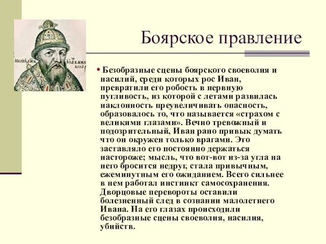 Боярское правление Безобразные сцены боярского своеволия и насилий, среди которых рос Иван,