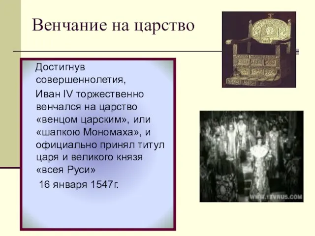 Достигнув совершеннолетия, Иван IV торжественно венчался на царство «венцом царским», или «шапкою