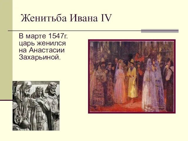 Женитьба Ивана IV В марте 1547г. царь женился на Анастасии Захарьиной.
