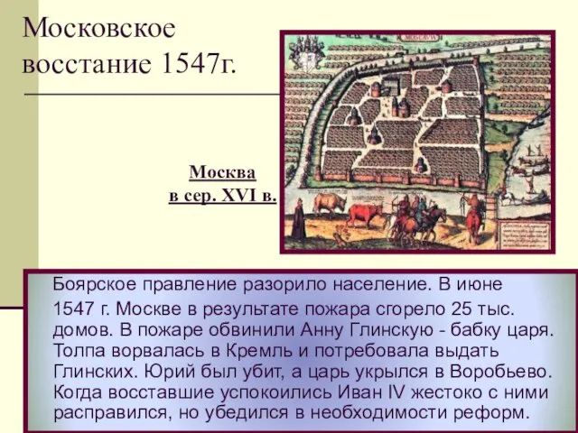 Боярское правление разорило население. В июне 1547 г. Москве в результате пожара