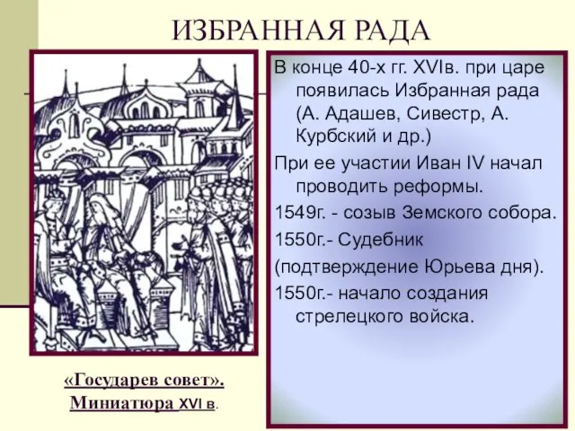 В конце 40-х гг. XVIв. при царе появилась Избранная рада (А. Адашев,