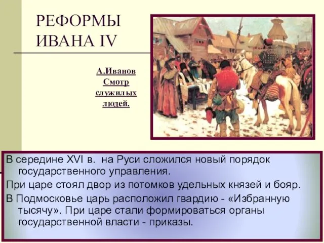 В середине XVI в. на Руси сложился новый порядок государственного управления. При