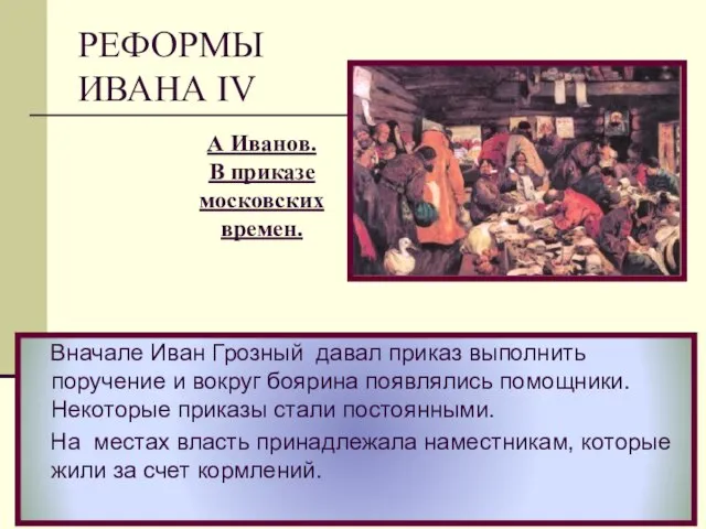 Вначале Иван Грозный давал приказ выполнить поручение и вокруг боярина появлялись помощники.