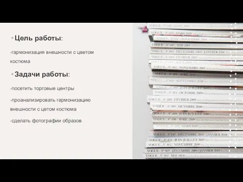 Цель работы: -гармонизация внешности с цветом костюма Задачи работы: -посетить торговые центры