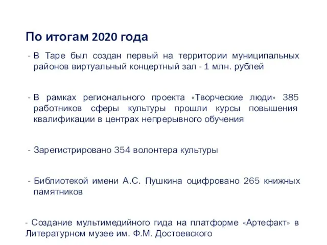 По итогам 2020 года В Таре был создан первый на территории муниципальных