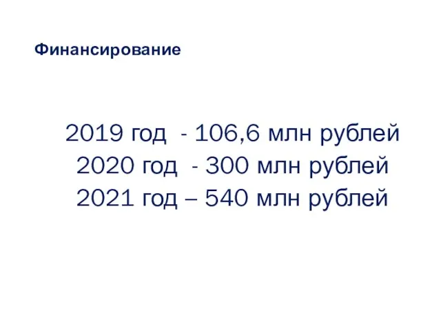 Финансирование 2019 год - 106,6 млн рублей 2020 год - 300 млн