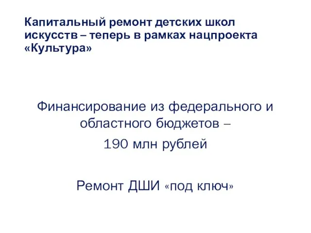 Капитальный ремонт детских школ искусств – теперь в рамках нацпроекта «Культура» Финансирование