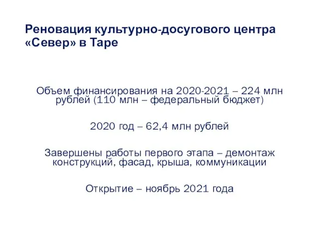 Реновация культурно-досугового центра «Север» в Таре Объем финансирования на 2020-2021 – 224