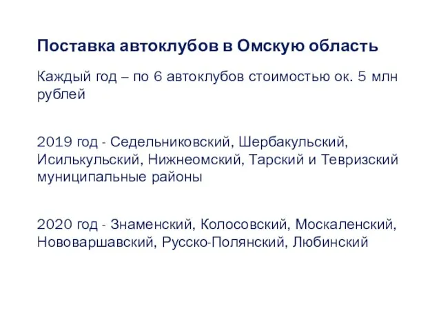 Поставка автоклубов в Омскую область Каждый год – по 6 автоклубов стоимостью