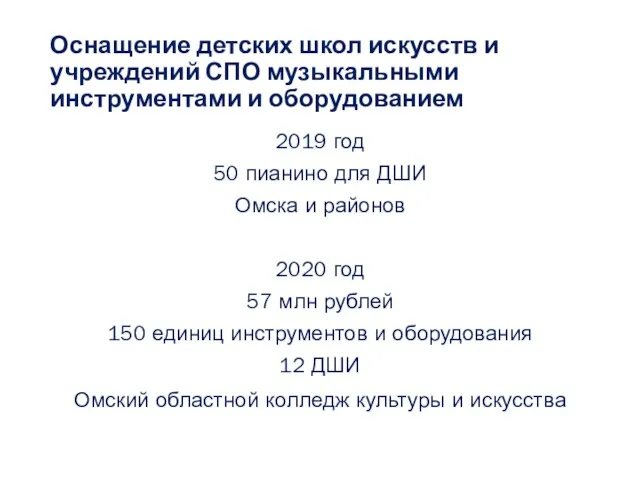 Оснащение детских школ искусств и учреждений СПО музыкальными инструментами и оборудованием 2019