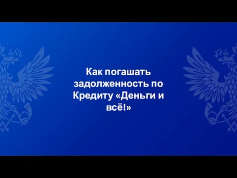 Как погашать задолженность по Кредиту «Деньги и всё!»