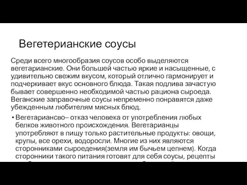 Вегетерианские соусы Среди всего многообразия соусов особо выделяются вегетарианские. Они большей частью