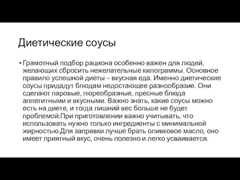 Диетические соусы Грамотный подбор рациона особенно важен для людей, желающих сбросить нежелательные