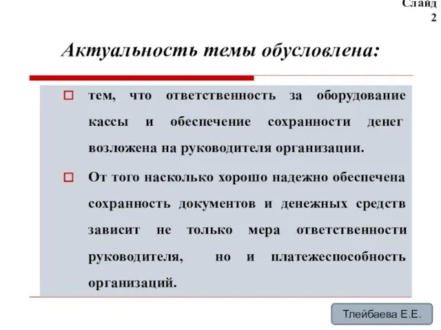 Актуальность темы обусловлена: тем, что ответственность за оборудование кассы и обеспечение со­хранности