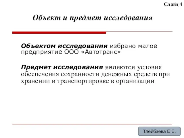 Объект и предмет исследования Объектом исследования избрано малое предприятие ООО «Автотранс» Предмет