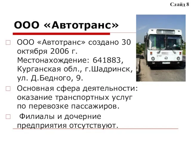 ООО «Автотранс» ООО «Автотранс» создано 30 октября 2006 г. Местонахождение: 641883, Курганская