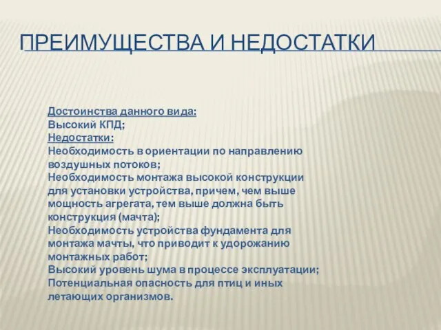 ПРЕИМУЩЕСТВА И НЕДОСТАТКИ Достоинства данного вида: Высокий КПД; Недостатки: Необходимость в ориентации