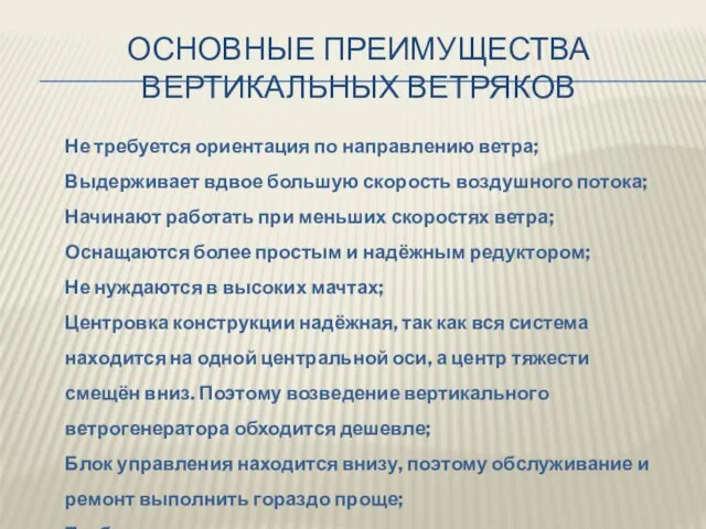 ОСНОВНЫЕ ПРЕИМУЩЕСТВА ВЕРТИКАЛЬНЫХ ВЕТРЯКОВ Не требуется ориентация по направлению ветра; Выдерживает вдвое